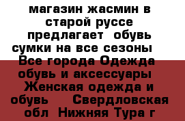 магазин жасмин в старой руссе предлагает  обувь сумки на все сезоны  - Все города Одежда, обувь и аксессуары » Женская одежда и обувь   . Свердловская обл.,Нижняя Тура г.